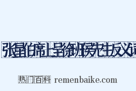 张星伯席上呈徐班侯先生反义词是什么意思的图片